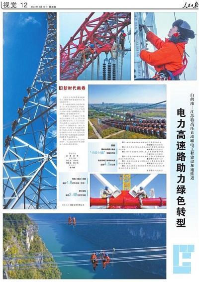 人民日報“新時代畫卷”：電力高速路助力綠色轉(zhuǎn)型