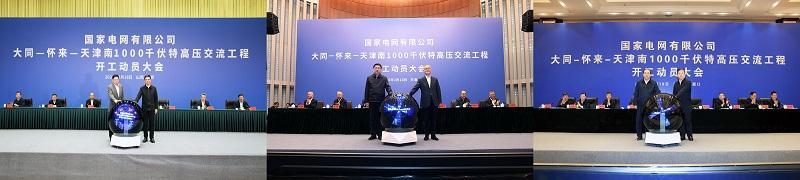 國家電網(wǎng)大同—懷來—天津南1000千伏特高壓交流工程開工
