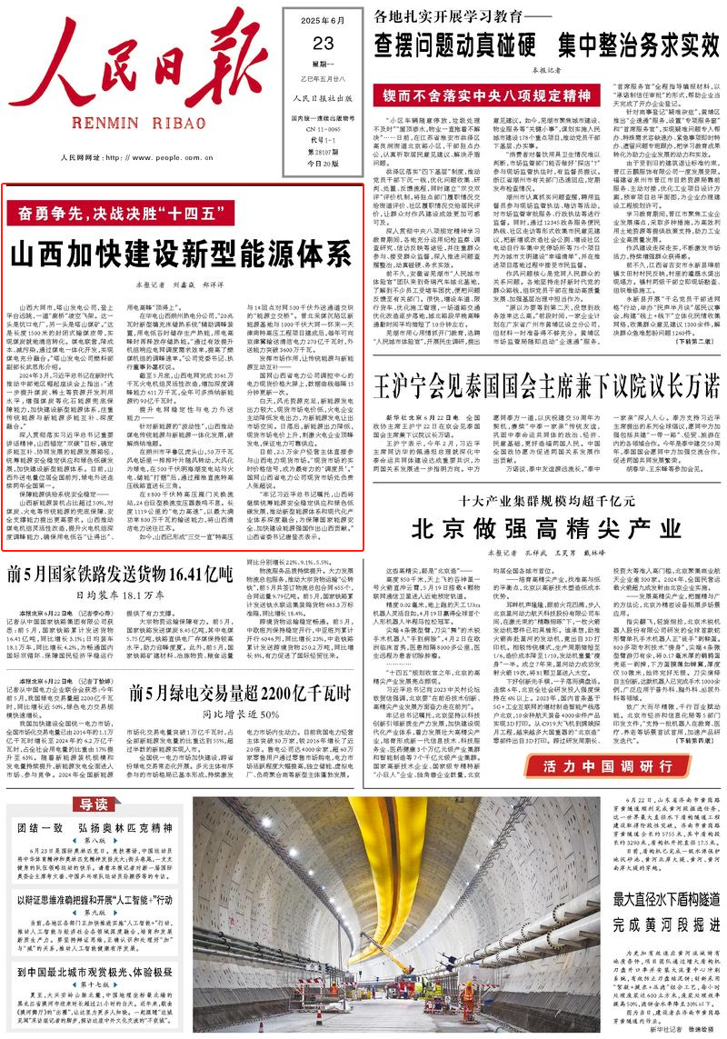【人民日?qǐng)?bào)】山西加快建設(shè)新型能源體系