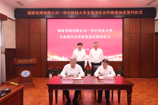 國(guó)家電網(wǎng)與華中科技大學(xué)簽署全面深化合作框架協(xié)議