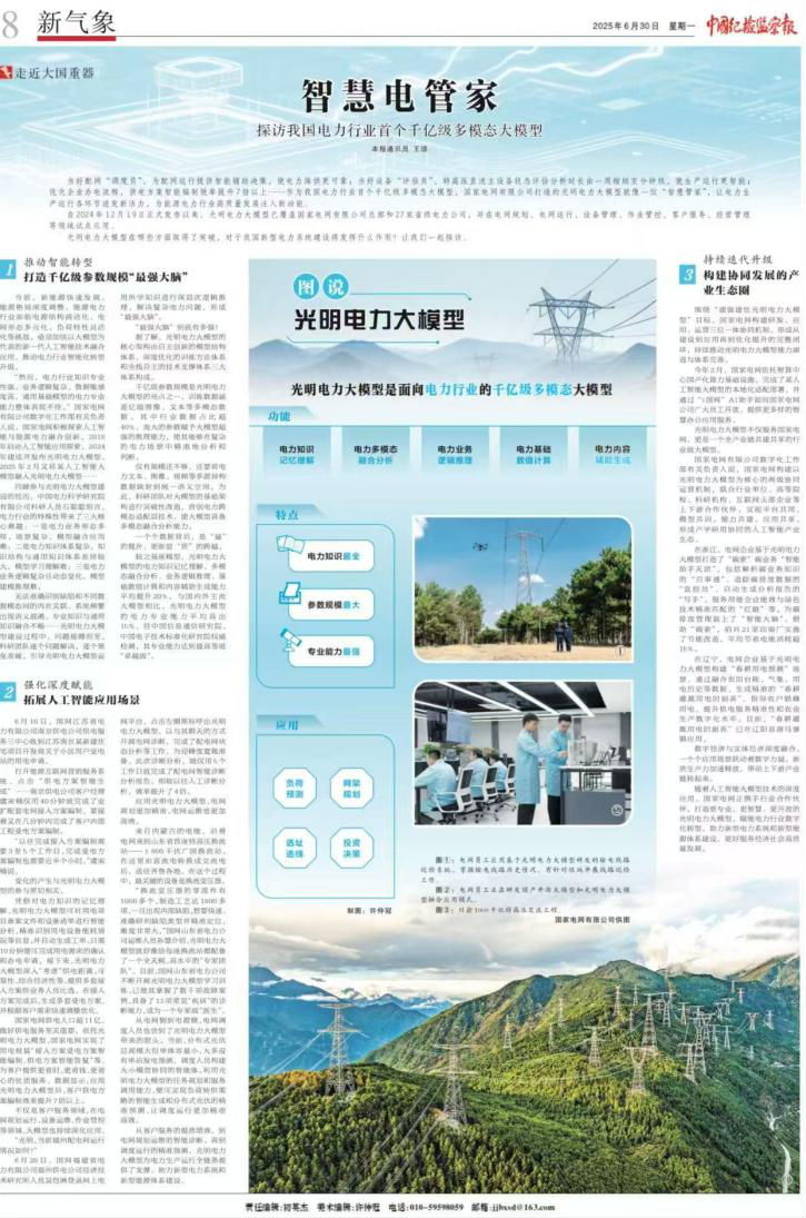 《中國(guó)紀(jì)檢監(jiān)察報(bào)》刊發(fā)公司整版專題報(bào)道《智慧電管家——探訪我國(guó)電力行業(yè)首個(gè)千億級(jí)多模態(tài)大模型》